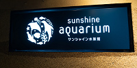 サンシャイン水族館| キャステル | CASTEL ディズニー情報