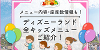 【2025】ディズニーランドの全キッズメニュー！お子様ランチ＆ディナー！