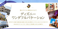 好みのプランを追加できるディズニーワンダフルバケーション | キャステル | CASTEL ディズニー情報