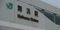 舞浜駅。1990年に全線開通した、まだまだ新しい京葉線の駅です。| キャステル | CASTEL ディズニー情報