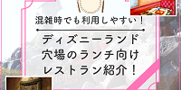 【2025】ディズニーランドのランチ向け穴場レストラン5選！予約なしでも利用できるお店も！