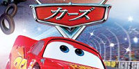 『カーズ』| キャステル | CASTEL ディズニー情報