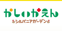 かしいかえん　営業時間| キャステル | CASTEL ディズニー情報