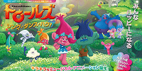 テレビアニメ『トロールズ』| キャステル | CASTEL ディズニー情報