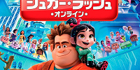 【注目】『シュガー・ラッシュ：オンライン』カフェとは？映画モチーフ「OH MY CAFE」がオープン！
