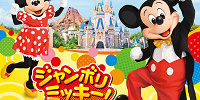 【4/1〜】「ジャンボリミッキー！レッツ・ダンス！」開催！ディズニーランド＆ディズニーシーのダンスプログラム！