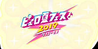 ピューロ夏フェス2019| キャステル | CASTEL ディズニー情報