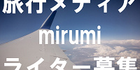 【ライター募集】旅行・お出かけ情報メディア「mirumi （ミルミ）」で記事を書こう★学生インターン＆主婦歓迎！