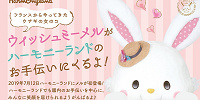 【2019】ハーモニーランドにウィッシュミーメルがやってくる！イベント内容まとめ！