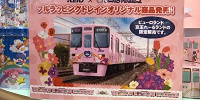KEIO x Sanrio Puroland フルラッピングトレインオリジナル商品 （サンリオピューロランド・エントランスショップ）| キャステル | CASTEL ディズニー情報