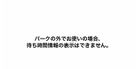 USJ公式アプリの使い方（待ち時間）| キャステル | CASTEL ディズニー情報