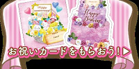 お祝いカードをもらおう！| キャステル | CASTEL ディズニー情報