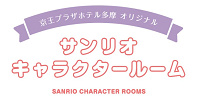 京王プラザホテル多摩のキャラクタールーム| キャステル | CASTEL ディズニー情報