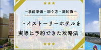 トイストーリーホテル| キャステル | CASTEL ディズニー情報