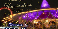 【2019-2020】西武園ゆうえんちのイルミネーション！開催期間、料金、ランタン飛ばしイベント情報