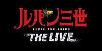ストリートショー「ルパン三世・ザ・ライブ」イメージ| キャステル | CASTEL ディズニー情報