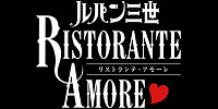 ルパン三世 リストランテアモーレ 2020年ロゴ| キャステル | CASTEL ディズニー情報