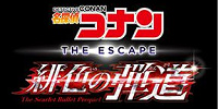 名探偵コナン・ザ・エスケープ　緋色の弾道| キャステル | CASTEL ディズニー情報