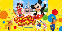 ジャンボリミッキー！| キャステル | CASTEL ディズニー情報