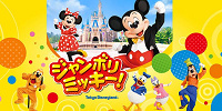 ジャンボリミッキー！（ディズニーランド旅行）| キャステル | CASTEL ディズニー情報