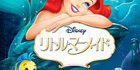 リトル・マーメイド| キャステル | CASTEL ディズニー情報