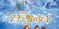 アナと雪の女王| キャステル | CASTEL ディズニー情報