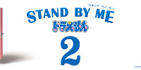 『STAND BY ME ドラえもん 2』公開記念| キャステル | CASTEL ディズニー情報