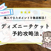 【6月最新】ディズニーチケット予約攻略法！購入方法を徹底解説！