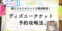 【6月最新】ディズニーチケット予約攻略法！購入方法を徹底解説！