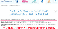 ディズニーリゾート：GoToトラベルキャンペーンについて| キャステル | CASTEL ディズニー情報