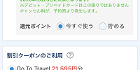 一休でのGoToトラベル適用方法| キャステル | CASTEL ディズニー情報