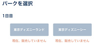 チケットが売り切れていると「現在、販売していません」というメッセージが出ます| キャステル | CASTEL ディズニー情報