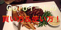 まずはGoToイートの使い方を知ろう| キャステル | CASTEL ディズニー情報