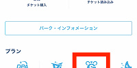 スタンバイパスの取り方| キャステル | CASTEL ディズニー情報