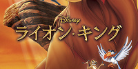 『ライオン・キング』| キャステル | CASTEL ディズニー情報