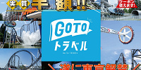 富士急ハイランドGoToトラベル| キャステル | CASTEL ディズニー情報
