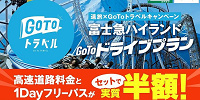 富士急ハイランドGoToドライブプラン| キャステル | CASTEL ディズニー情報