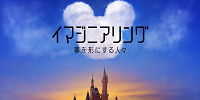 ディズニープラスオリジナル作品「イマジニアリング〜夢を形にする人々」| キャステル | CASTEL ディズニー情報