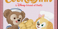 ダッフィーとクッキー・アン| キャステル | CASTEL ディズニー情報