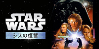 スターウォーズ エピソード3 シスの復讐| キャステル | CASTEL ディズニー情報