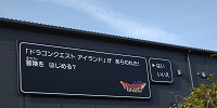 ドラクエエリア外観| キャステル | CASTEL ディズニー情報