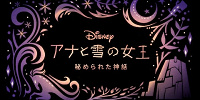 『アナと雪の女王 秘められた神話』| キャステル | CASTEL ディズニー情報