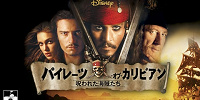 パイレーツオブカリビアン 呪われた海賊たち (2003)| キャステル | CASTEL ディズニー情報