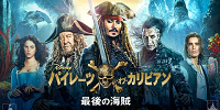パイレーツオブカリビアン 最後の海賊 (2017)| キャステル | CASTEL ディズニー情報