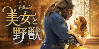 美女と野獣| キャステル | CASTEL ディズニー情報