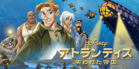 歴代ディズニー映画一覧：『アトランティス/失われた帝国』| キャステル | CASTEL ディズニー情報