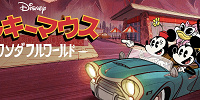 「ミッキーマウスのワンダフルワールド」| キャステル | CASTEL ディズニー情報