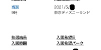 ディズニーチケットの抽選結果| キャステル | CASTEL ディズニー情報