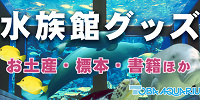 鳥羽水族館：オンラインショップ| キャステル | CASTEL ディズニー情報