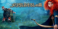 メリダとおそろしの森| キャステル | CASTEL ディズニー情報